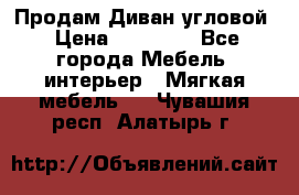 Продам Диван угловой › Цена ­ 30 000 - Все города Мебель, интерьер » Мягкая мебель   . Чувашия респ.,Алатырь г.